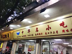 门面-珍珍小食店(西华路店)