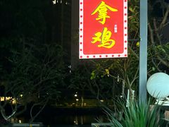 -大眼强五杯鹅·桑拿鸡煲