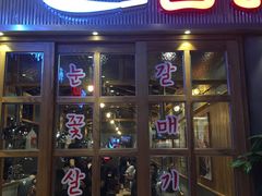 门面-姜虎东白丁烤肉(苏州中心店)