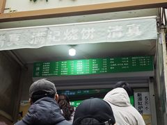 -满记烧饼(牛街东里小区一区店)