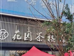 门面-花园茶楼(兴城西路店)