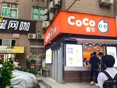 -CoCo都可(常德路店)