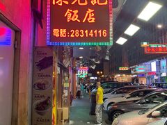 门面-陈光记烧腊店(罗保博士街店)