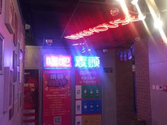 -唱吧麦颂KTV(西单华威潮铺街店)