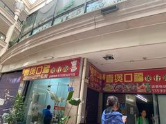 腊肠叉烧煲仔饭-壹煲口福煲仔饭(中山路店)