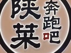 -奔跑吧陕菜·盛世长安(民乐园万达店)