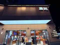 -詹记桃酥(包河万达店)