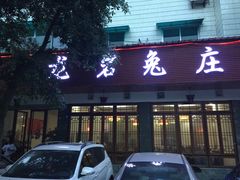 门面-毛记龙岩兔庄(新津店)