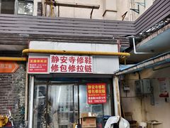 -静安寺修鞋修包修拉链