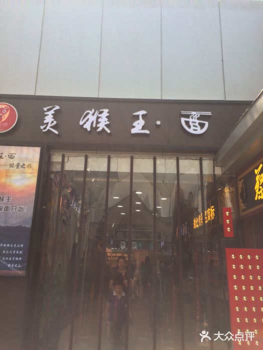 豫楚源美猴王·面(武展店)门面图片