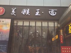 门面-豫楚源美猴王·面(武展店)