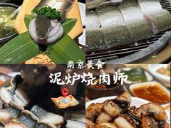 -泥炉烧肉师(新街口金銮巷店)