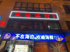 -威海渔村(静安旗舰店)