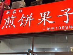 -新农村煎饼果子(香港花园店)