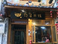 门面-勺子米线·云南传统小吃市集(四方街店)