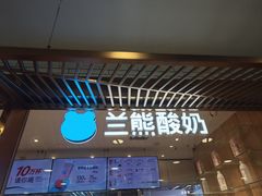 -兰熊鲜奶(西直门凯德mall店)