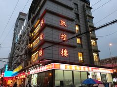 门面-伊祥·敦煌楼