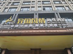 -长沙国金中心异国印象酒店