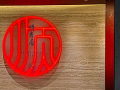 -顺香居·老字号湖北菜(江汉路店)