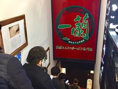 -一蘭拉面(新宿中央东口店)