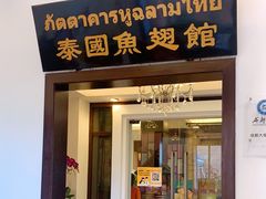 门面-阿诺泰·泰国餐厅(紫荆店)