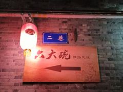 -六大碗(稻河古街区店)