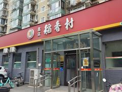 -北京稻香村(角门店)