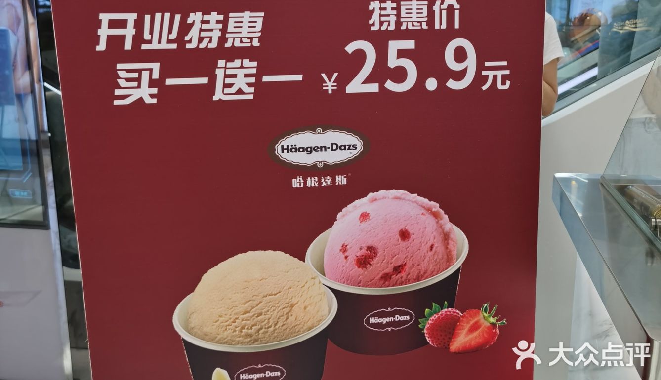 酃湖万达哈根达斯25.9元买一送一哦