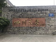 -四川大学(望江校区)