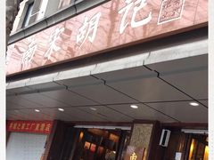 门面-南宋胡记(杭州体育场路店)