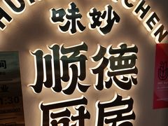 -味妙顺德厨房(绿地缤纷城店)