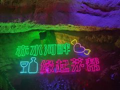 -茅台镇网红溶洞餐厅·茅帮菜馆