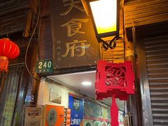 门面-洞天食府(北大街店)