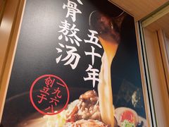 -味千拉面(广州白云机场T1西二店)