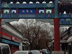 -北京国子监胡同