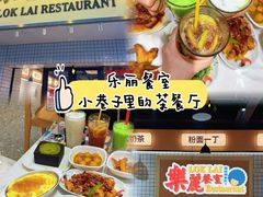 -樂麗餐室 · 本地茶餐廳(扬名广场店)