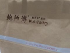 -鲍师傅糕点(江苏路店)