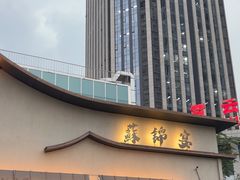 -蘇锦宴·淮扬菜烤鸭·小院(三元桥霄云路店)