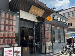 -潮发潮汕牛肉店(芳村店)