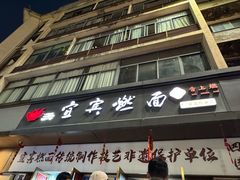 -宜宾燃面非遗传承店