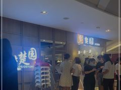 等位区-台北楚楚园馅饼粥(虹桥南丰城店)