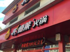 -彤德莱(青岛人民路店)
