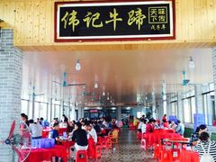 大堂-伟记牛蹄(道滘店)