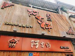 门面-阿吉仔(大元路店)