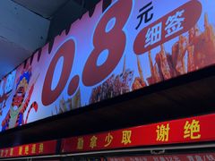 -佰人王串串香火锅(洋珠巷店)