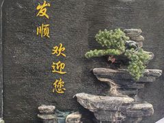 -清真·同发顺饭庄·烧麦(总店)