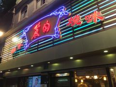 门面-丽的面家(多宝路店)