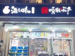 -海之味海鲜大咖·家常菜