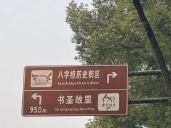 -绍兴书圣故里景区