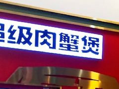 门面-多嘴超级肉蟹煲(吉林财富购物广场店)